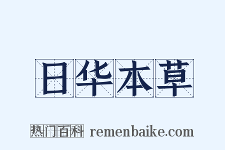 日华本草是什么意思的图片